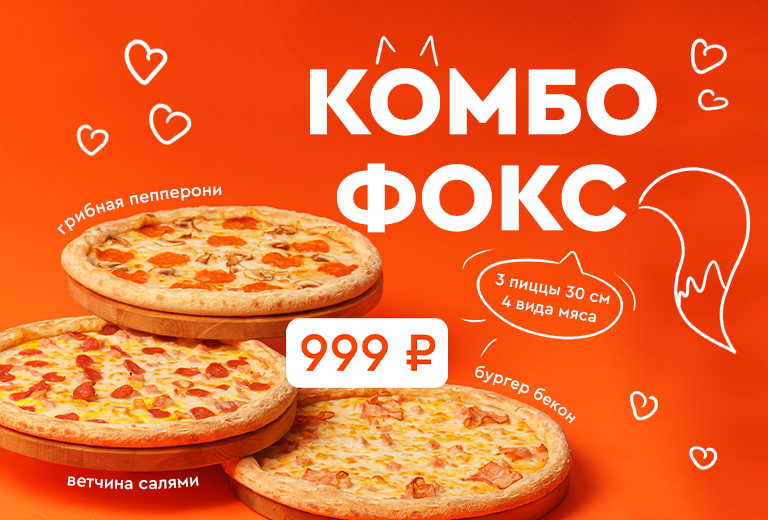 Fox промокод. Fox пицца. Фокс пицца меню. Фокс пицца Иркутск. 3 Пиццы за 999 рублей.
